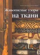 Живописные узоры на ткани от изд. Арт-Родник по 420.00 руб Живописные узоры на ткани по 420.00 руб от изд. Арт-Родник