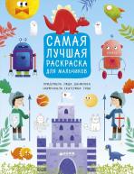Рисуем, раскрашиваем, играем. Самая лучшая раскраска для мальчиков от изд. Clever по 285.00 руб Рисуем, раскрашиваем, играем. Самая лучшая раскраска для мальчиков по 285.00 руб от изд. Clever