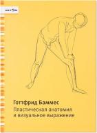 Готфрид Баммес. Пластическая анатомия и визуальное выражение. по 2 800.00 руб от изд. Дитон