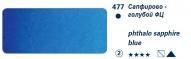 Краска акварель HORADAM цв.№477 сапфировый голубой ФЦ туба 15мл