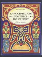 сер./Классическая роспись по стеклу авт. рус. от изд. Арт-Родник по 308.00 руб сер./Классическая роспись по стеклу авт. рус. по 308.00 руб от изд. Арт-Родник