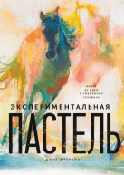Экспериментальная пастель авт.Доун Эмерсон от изд. Манн, Иванов и Фербер по 1 155.00 руб Экспериментальная пастель авт.Доун Эмерсон по 1 155.00 руб от изд. Манн, Иванов и Фербер