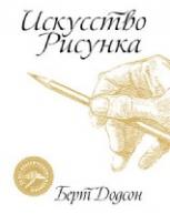 Искусство рисунка авт.Додсон Б. от изд. Попурри по 810.00 руб Искусство рисунка авт.Додсон Б. по 810.00 руб от изд. Попурри