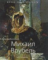 Михаил Врубель от изд. Арт-Родник по 668.00 руб Михаил Врубель по 668.00 руб от изд. Арт-Родник