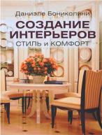 Создание интерьеров. Стиль и комфорт. Бониколини Д. от РИП-холдинг по 955.00 руб Создание интерьеров. Стиль и комфорт. Бониколини Д. по 955.00 руб от РИП-холдинг