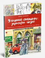 Уличный скетчинг: зарисовки людей авт.Чепмен Л. от изд. Попурри по 658.00 руб Уличный скетчинг: зарисовки людей авт.Чепмен Л. по 658.00 руб от изд. Попурри