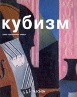 Кубизм от изд. Арт-Родник по 544.00 руб Кубизм по 544.00 руб от изд. Арт-Родник