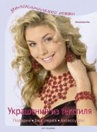 сер.УХ/Украшения из текстиля:подарки,бижутрерия,аксессуары авт. рус. от изд. Арт-Родник по 149.00 руб сер.УХ/Украшения из текстиля:подарки,бижутрерия,аксессуары авт. рус. по 149.00 руб от изд. Арт-Родник