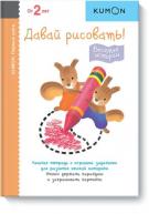 KUMON. Первые шаги. Давай рисовать! Веселые истории. Возраст 2+ от изд. Манн, Иванов и Фербер по 408.00 руб KUMON. Первые шаги. Давай рисовать! Веселые истории. Возраст 2+ по 408.00 руб от изд. Манн, Иванов и Фербер