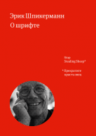 О шрифте авт.Эрик Шпикерманн от изд. Манн, Иванов и Фербер по 1 287.00 руб О шрифте авт.Эрик Шпикерманн по 1 287.00 руб от изд. Манн, Иванов и Фербер