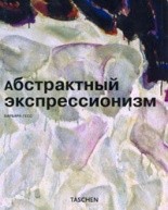 Абстрактный экспрессионизм по 686.00 руб от изд. Арт-Родник