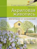 Акриловая живопись: Впечатления от путешествий от изд. Арт-Родник по 273.00 руб Акриловая живопись: Впечатления от путешествий по 273.00 руб от изд. Арт-Родник