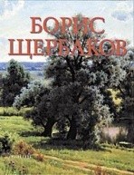 Борис Щербаков от изд. Арт-Родник по 500.00 руб Борис Щербаков по 500.00 руб от изд. Арт-Родник