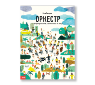 Оркестр. Найди музыкантов, разлетевшихся по свету! авт.Клоэ Перарно от изд. Ad Marginem по 690.00 руб Оркестр. Найди музыкантов, разлетевшихся по свету! авт.Клоэ Перарно по 690.00 руб от изд. Ad Marginem