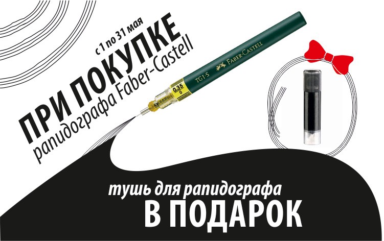 Тушь для рапидографа в подарок Тушь для рапидографа в подарок