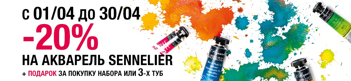 Скидка 20% на акварель Sennelier