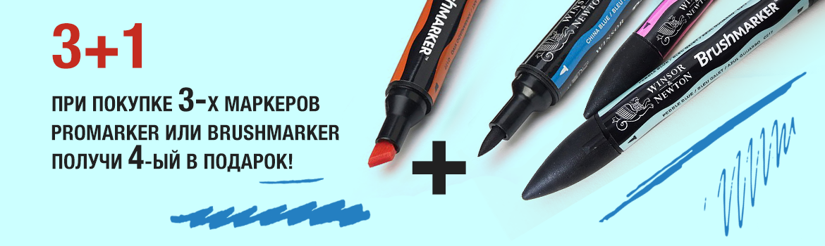 Акция от Winsor&Newton при покупке 3-х маркеров ProMarker или BrushMarker получи 4-ый в подарок!