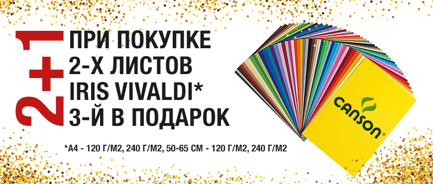 Акция от Canson при покупке 2-х листов бумаги Iris Vivaldi получи 3-й в подарок!