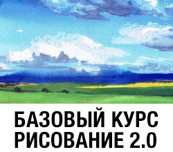 Переход на корзину для курса Базовый курс Рисование 2.0