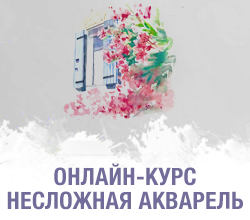 Список материалов к Онлайн-курсу Несложная акварель 1.0