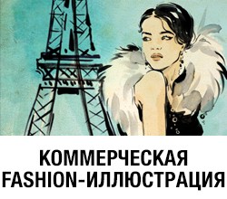 Переход на корзину для курса Коммерческая fashion-иллюстрация