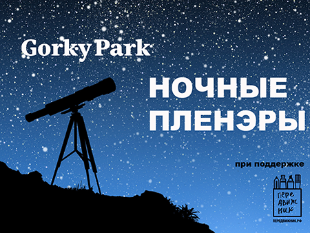 Летние ночные пленэры в Парке Горького