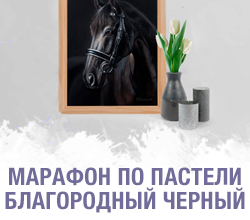 Список материалов к Марафону по пастели Благородный черный