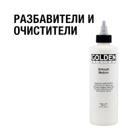 Разбавители и очистители