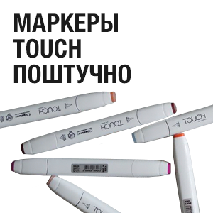 Маркеры Touch поштучно