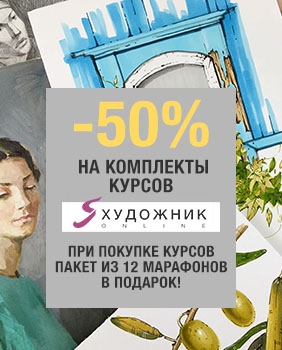 Скидка 50% на комплекты курсов Художник-Online