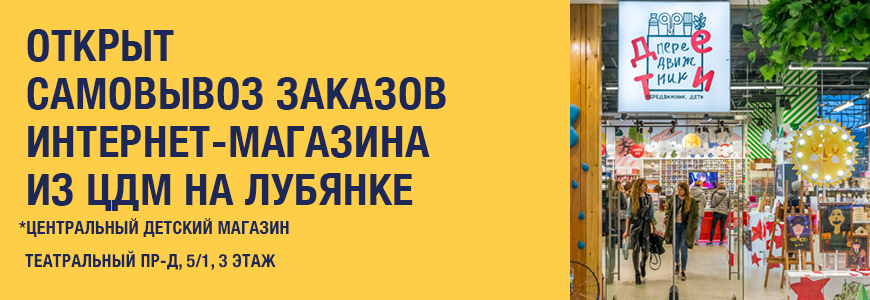 Самовывоз заказов интернет-магазина из ЦДМ на Лубянке