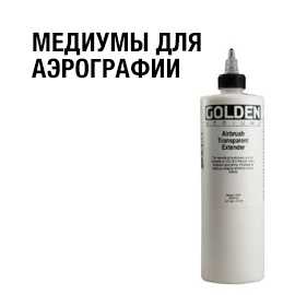 Медиумы для аэрографии