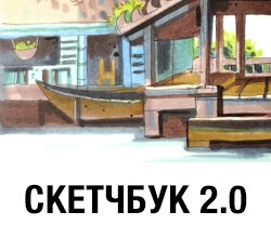 Переход на корзину для курса Скетчбук 2.0