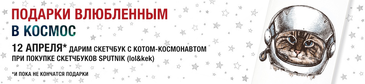 Подарок при покупке скетчбуков Sputnik (lol&kek)