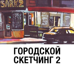 Переход на корзину для курса Городской скетчинг 2