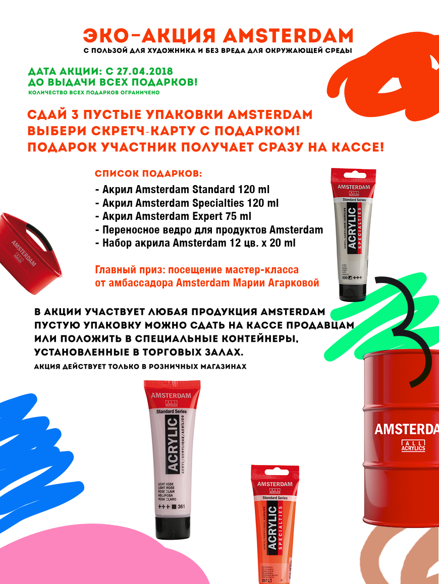 Эко-акция AMSTERDAM с 26.04.2018 и до выдачи всех подарков: сдай 3 пустые упаковки AMSTERDAM и выбери скретч-карту с подарком!