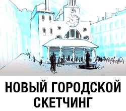 Переход на корзину для курса Новый городской скетчинг