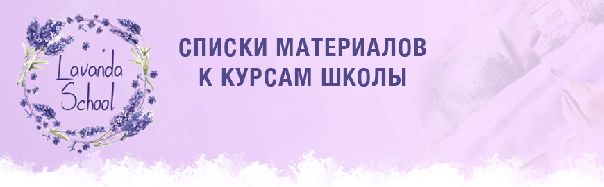 Списки материалов для различных курсов школы
