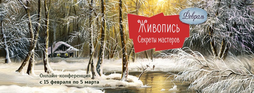 Конференция: Живопись Конференция: Живопись
