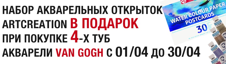 Подарок при покупке акварели Van Gogh