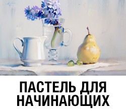 Переход на корзину для курса Пастель для начинающих