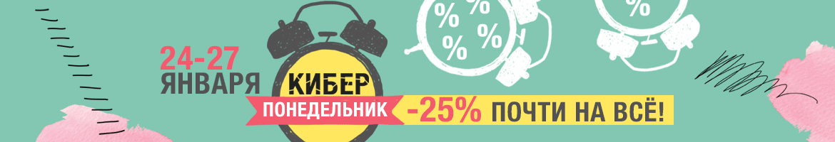 Только 24-27 января в Передвижнике КИБЕРПОНЕДЕЛЬНИК! Скидка 25% на избранные бренды.